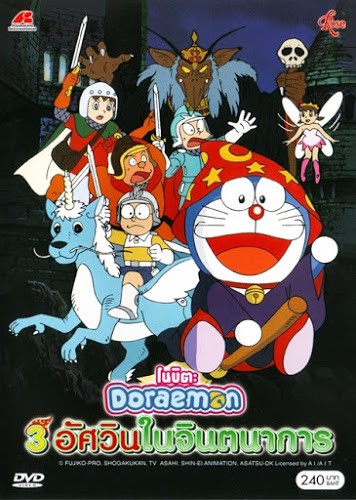 Doraemon Nobita’s Fantastic Three Musketeers (1994) โดราเอมอน ตอน สามอัศวินในจินตนาการ