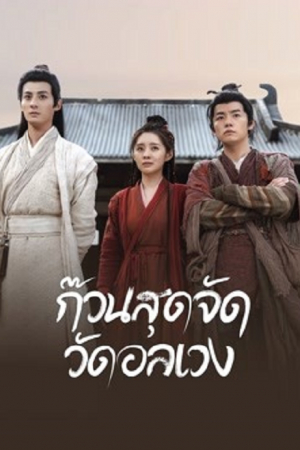 Messy Temple (2022) ก๊วนสุดจัด วัดอลเวง