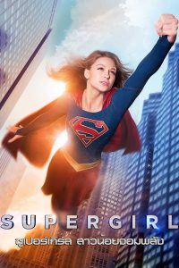 Supergirl (2015) ซูเปอร์เกิร์ล สาวน้อยจอมพลัง