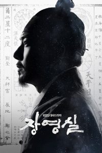 Jang Yeong Sil (2016) จางยองชิล นักประดิษฐ์แห่งโชซอน
