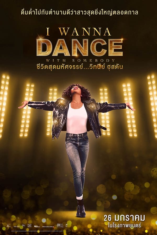 Whitney Houston I Wanna Dance with Somebody (2022) ชีวิตสุดมหัศจรรย์…วิทนีย์ ฮุสตัน