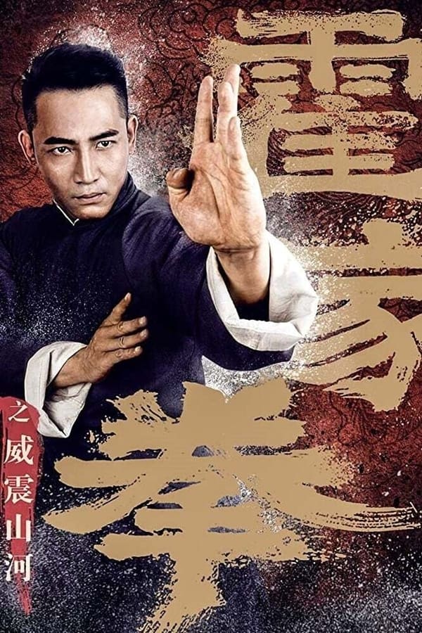 Shocking Kungfu of Huos (2018) ยอดกังฟูปราบอธรรม