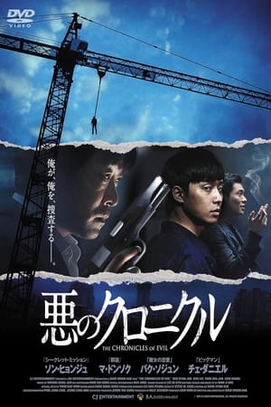 The Chronicles of Evil (Ak-ui yeon-dae-gi) (2015) โหด ฆาตกรรม