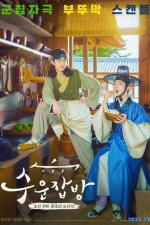 Joseon Chefs (2023)