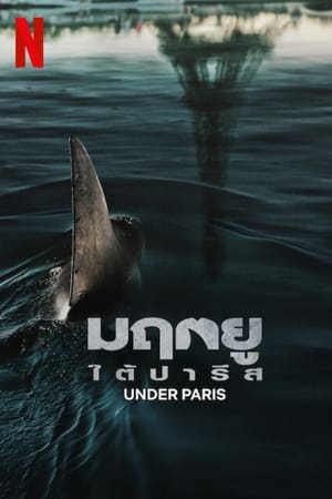 Under Paris (Sous la Seine) (2024) มฤตยูใต้ปารีส