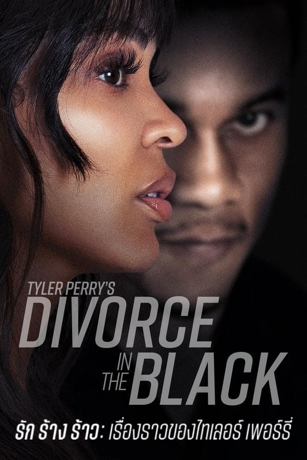 Tyler Perry’s Divorce in the Black (2024) รัก ร้าง ร้าว: เรื่องราวของไทเลอร์ เพอร์รี่