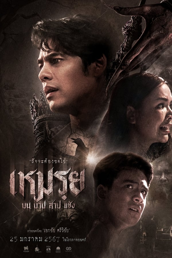 เหมรฺย (2024) Cursed (The Promised)