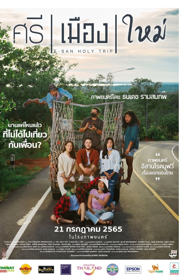 E-San Holy Trip (2022) ศรี เมือง ใหม่