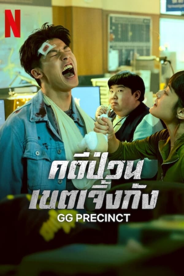 GG Precinct คดีป่วนเขตเจิ้งกัง (2024)