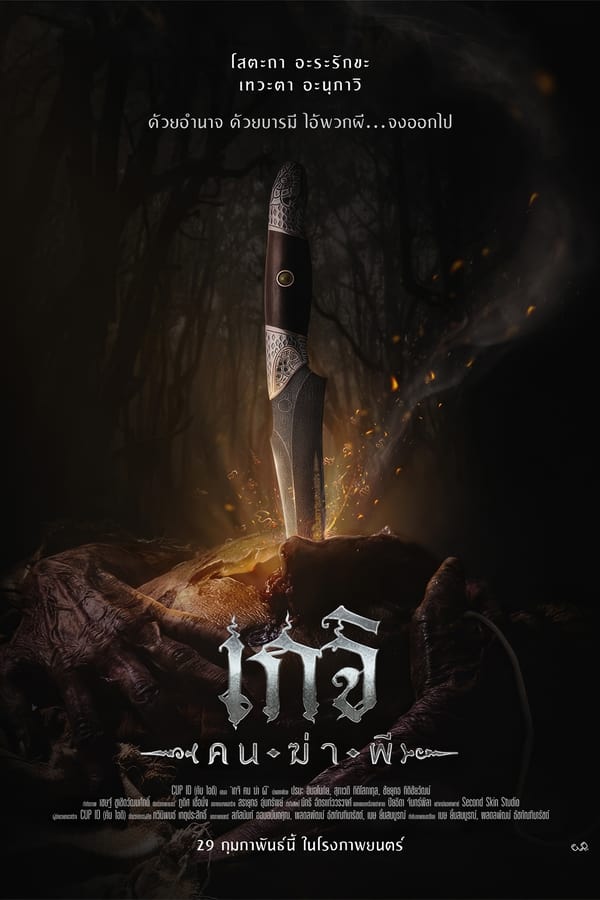 Geji: The Spirit Hunter (2024) เกจิ คนฆ่าผี