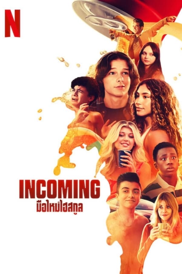 Incoming (2024) มือใหม่ไฮสกูล