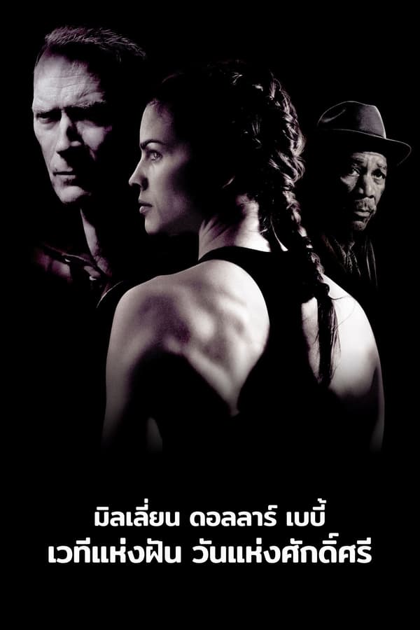 Million Dollar Baby (2004) เวทีแห่งฝัน วันแห่งศักดิ์ศรี