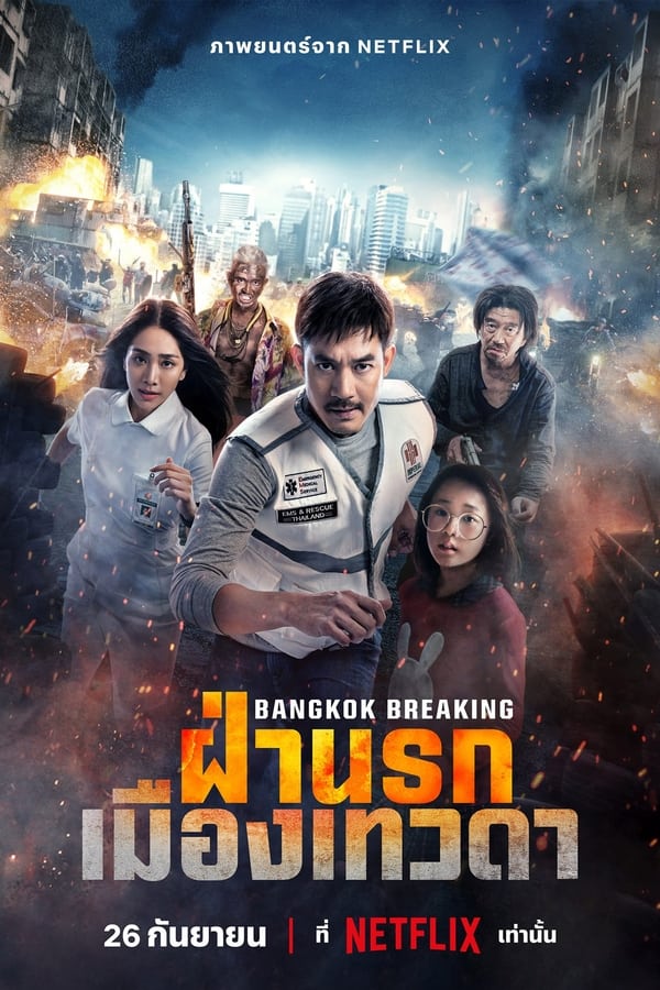 Bangkok Breaking: Heaven and Hell (2024) ฝ่านรกเมืองเทวดา