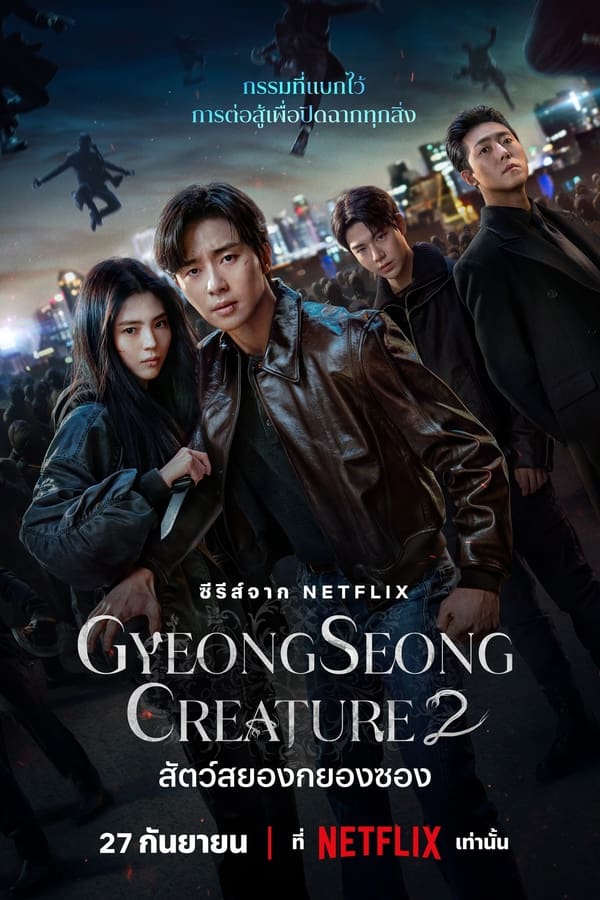 Gyeongseong Creature สัตว์สยองกยองซอง ซีซั่น 2 (2024)