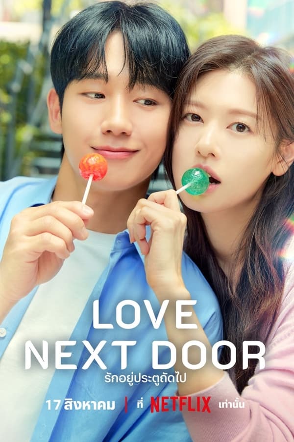 Love Next Door รักอยู่ประตูถัดไป (2024)