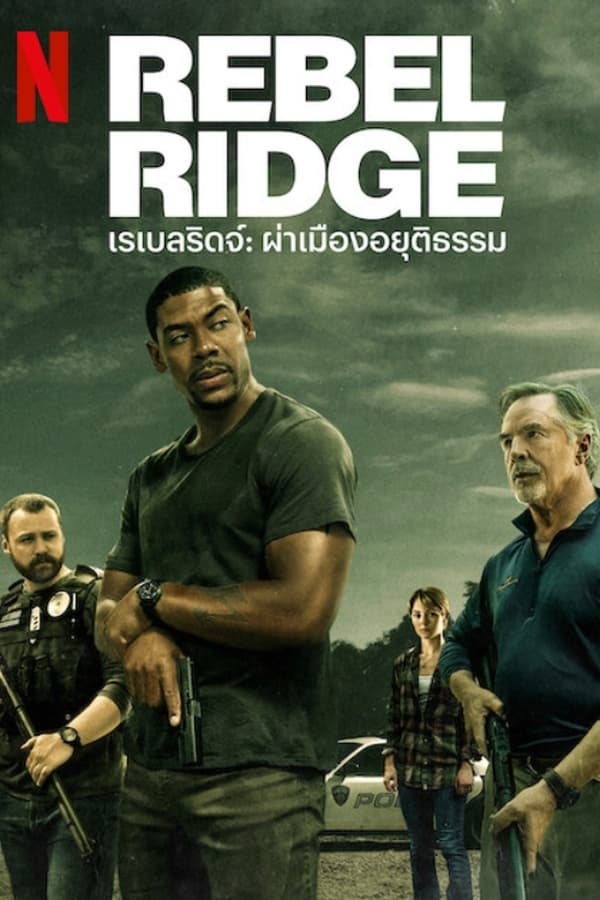 Rebel Ridge (2024) เรเบลริดจ์: ผ่าเมืองอยุติธรรม