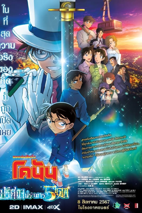 Detective Conan: The Million-Dollar Pentagram (2024) ยอดนักสืบจิ๋วโคนัน เดอะมูฟวี่ 27: ปริศนาปราการ 5 แฉก