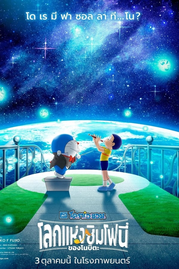 Doraemon the Movie: Nobita’s Earth Symphony (2024) โดราเอมอน เดอะ มูฟวี่ : โลกแห่งซิมโฟนี่ของโนบิตะ