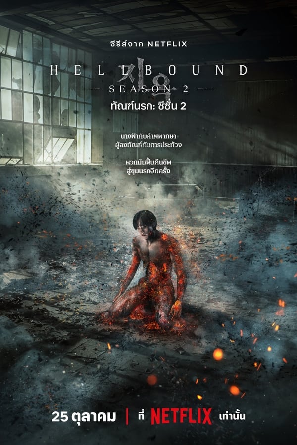 Hellbound Season 2 ทัณฑ์นรก ซีซั่น 2 (2024)