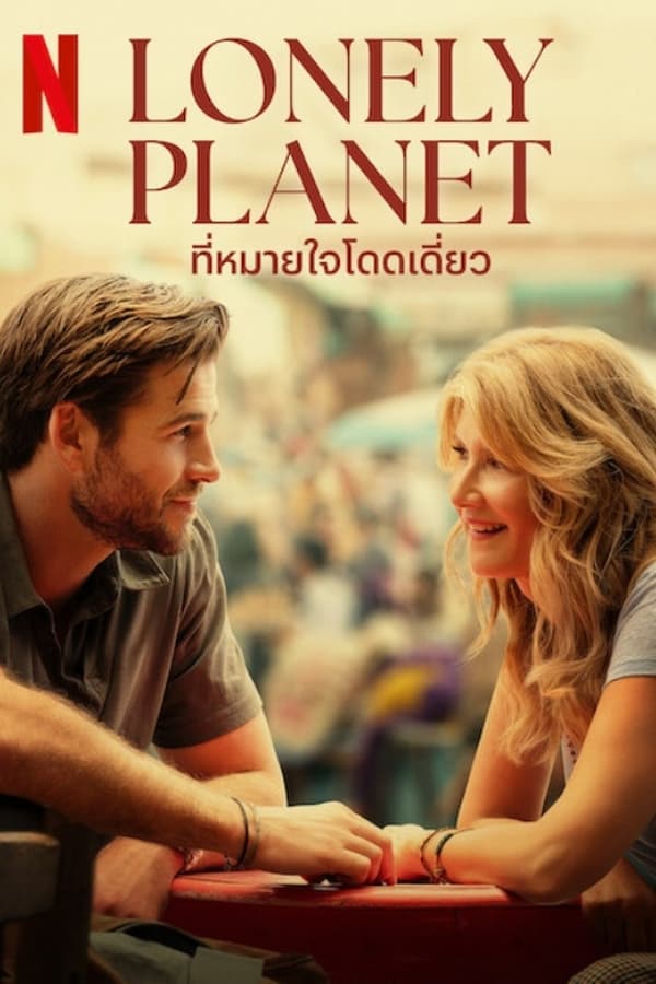 Lonely Planet (2024) ที่หมายใจโดดเดี่ยว