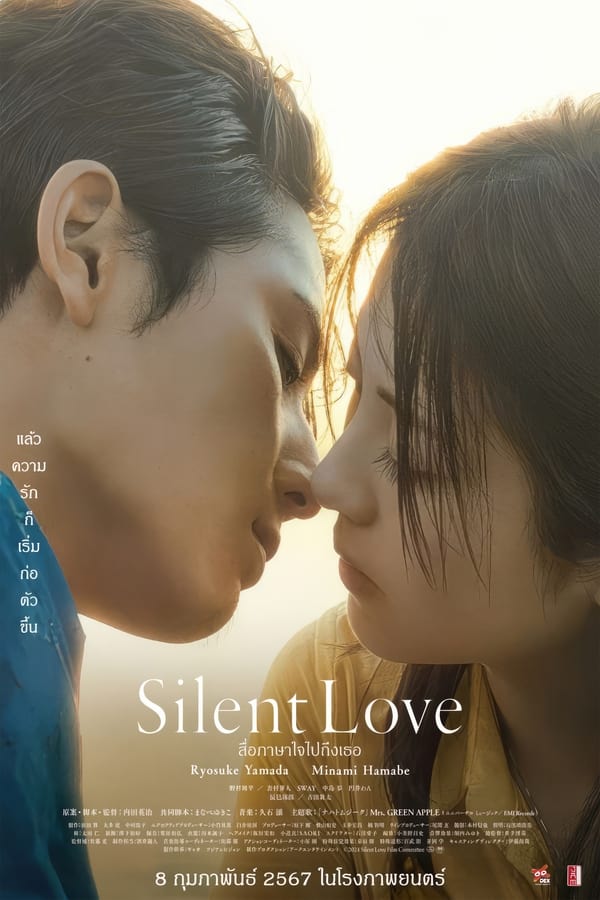 Silent Love (2024) สื่อภาษาใจไปถึงเธอ