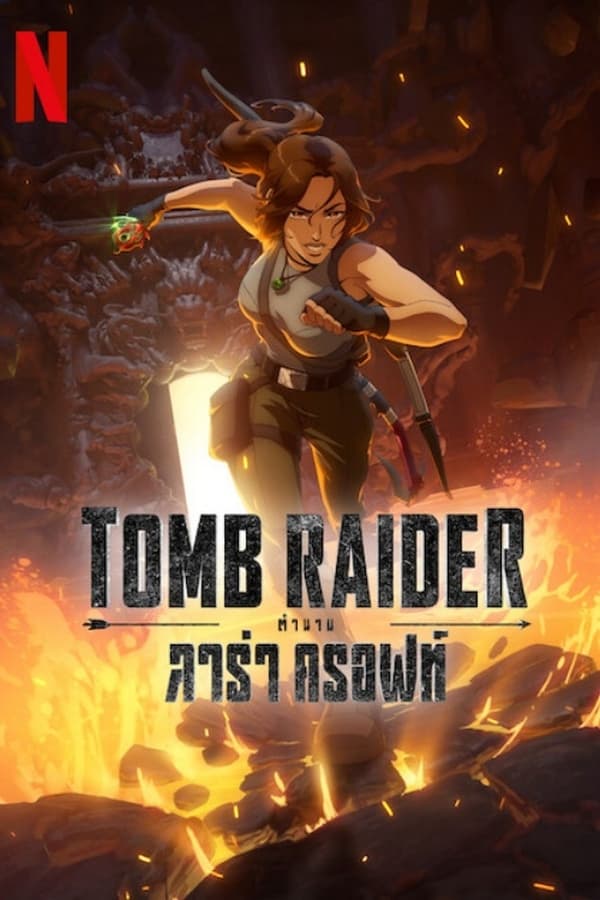 Tomb Raider: The Legend of Lara Croft ตำนานลาร่า ครอฟท์ (2024)