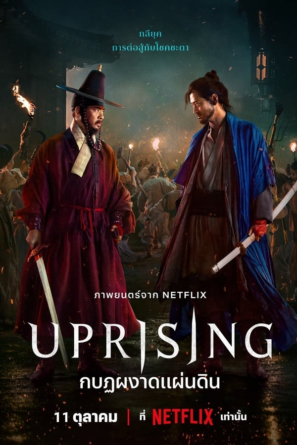 Uprising (2024) กบฏผงาดแผ่นดิน