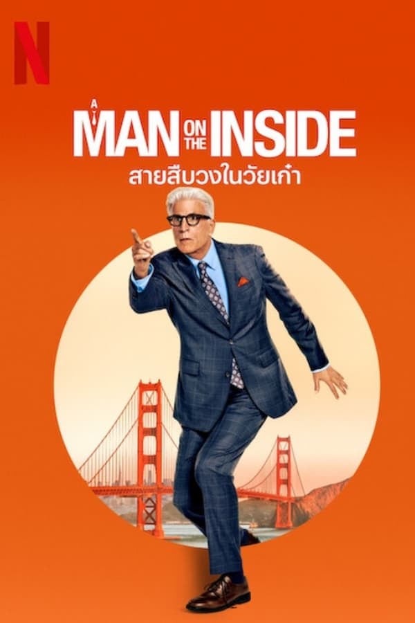 A Man on the Inside สายสืบวงในวัยเก๋า (2024)