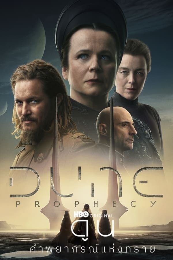 Dune Prophecy ดูน คำพยากรณ์แห่งทราย (2024)