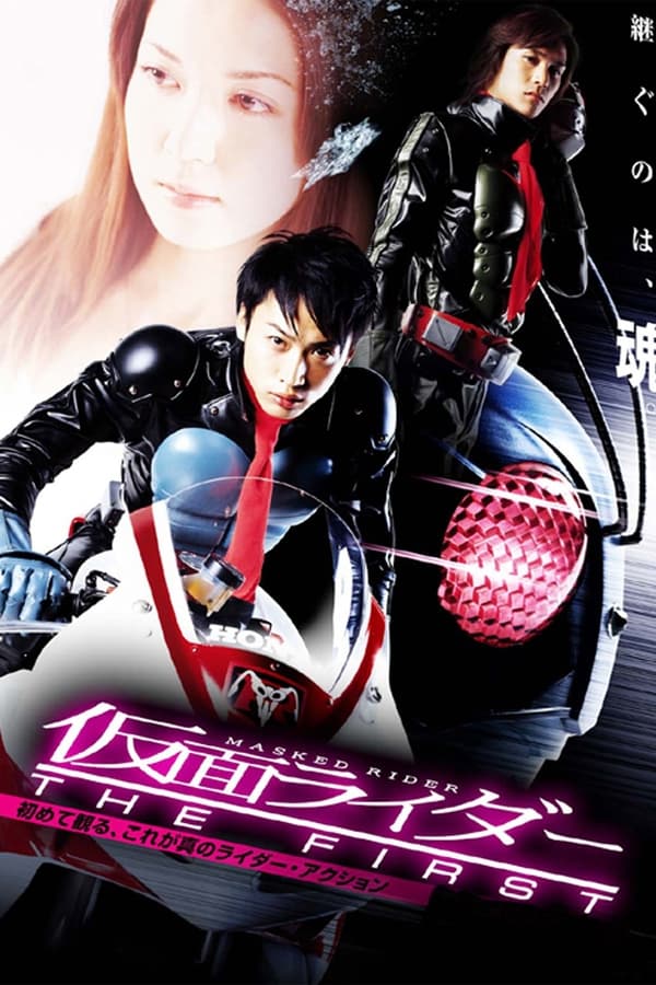 Kamen Rider: The First (2005) มาสค์ไรเดอร์ เดอะ เฟิร์ส