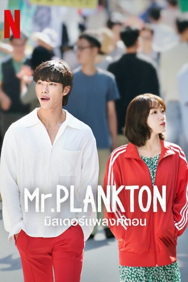 Mr. Plankton มิสเตอร์แพลงก์ตอน (2024)