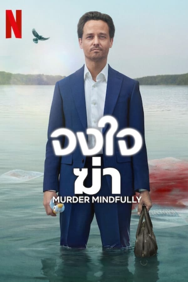 Murder Mindfully จงใจฆ่า (2024)