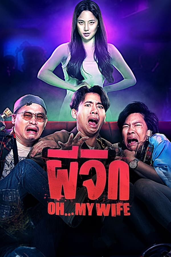 ผีจิก (2024) Oh…My Wife