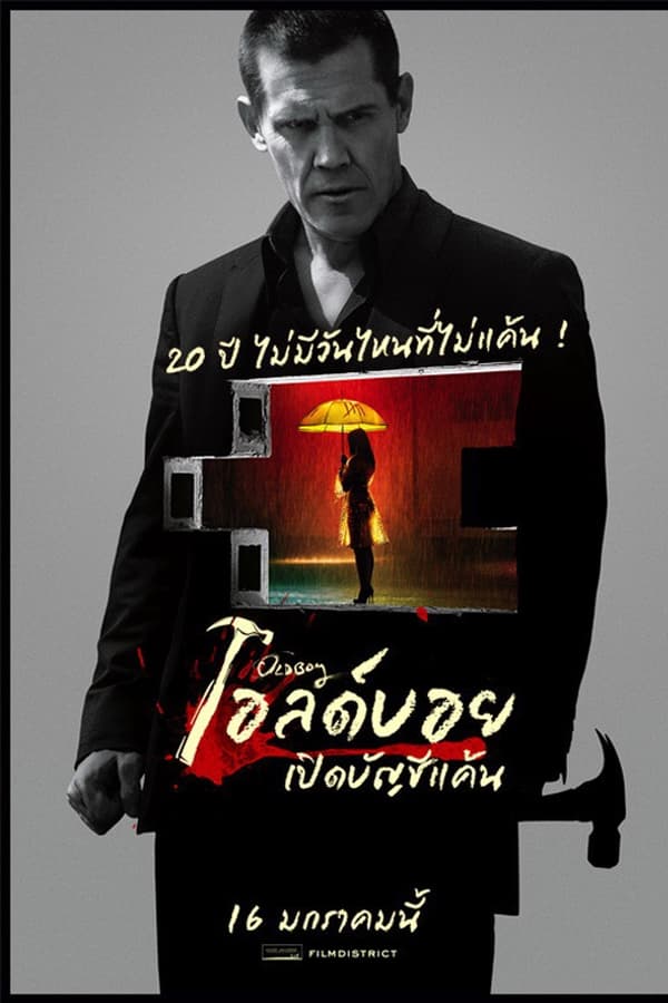 Oldboy (2013) เปิดบัญชีแค้น