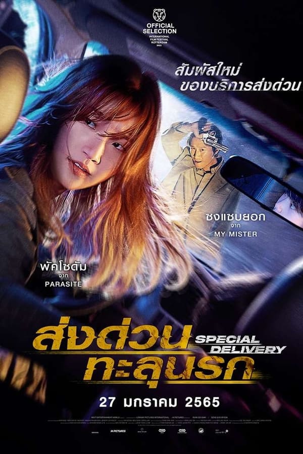 Special Delivery (2022) ส่งด่วนทะลุนรก