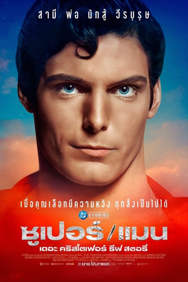 Super/Man: The Christopher Reeve Story (2024) ซุปเปอร์/แมน: เดอะ คริสโตเฟอร์ รีฟ สตอรี่