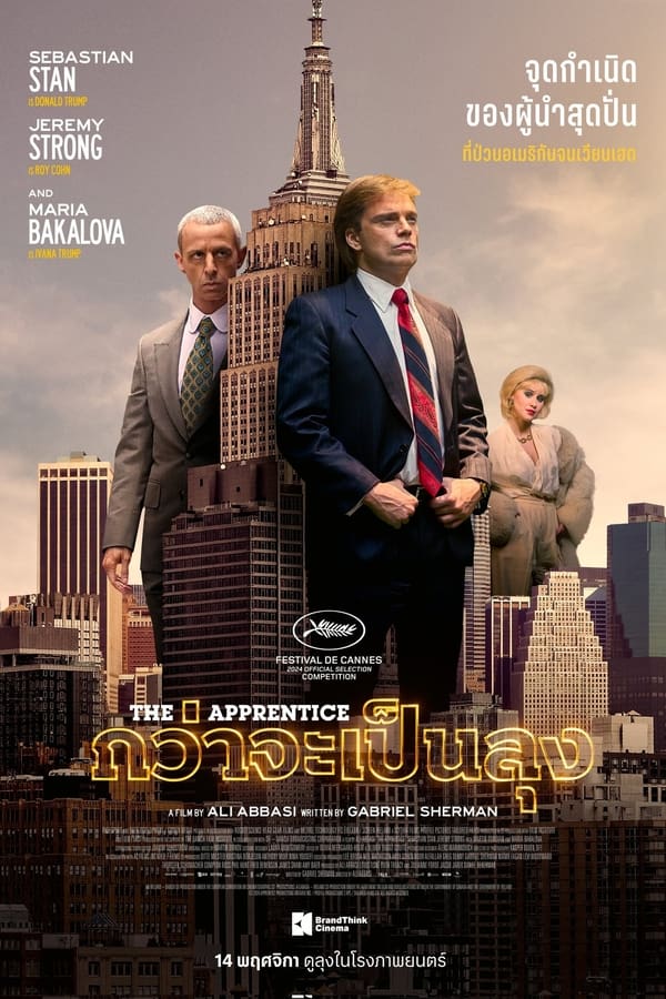 The Apprentice (2024) กว่าจะเป็นลุง