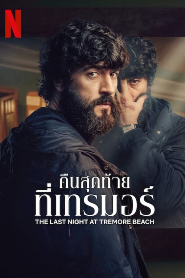 The Last Night at Tremore Beach คืนสุดท้ายที่เทรมอร์ (2024)