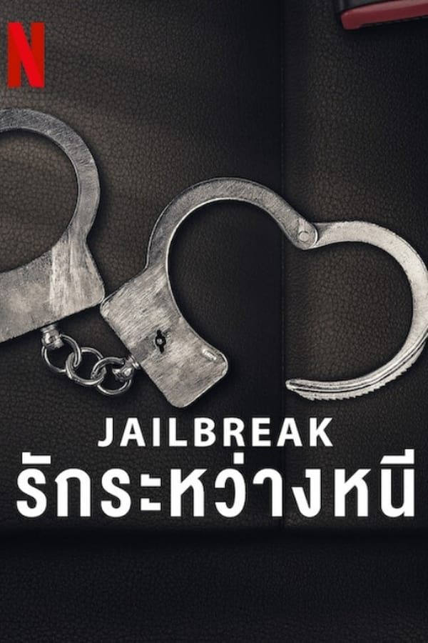 Jailbreak: Love on the Run (2024) รักระหว่างหนี