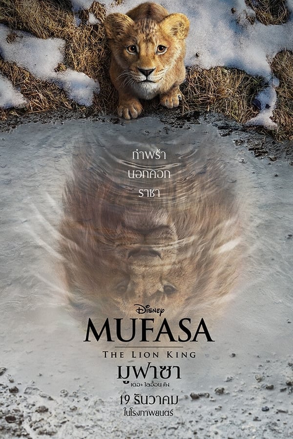 Mufasa: The Lion King (2024) มูฟาซา เดอะ ไลอ้อน คิง