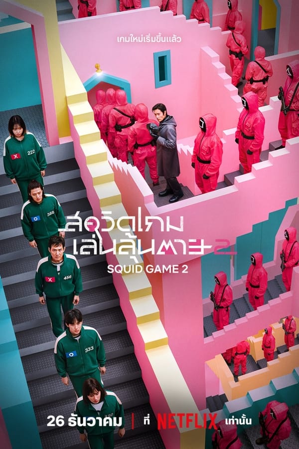 Squid Game Season 2 สควิดเกม เล่นลุ้นตาย ซีซั่น 2 (2024)