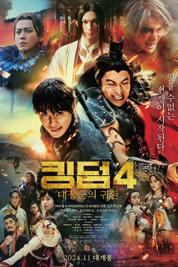 Kingdom 4: Return of the Great General (2024) มหาสงครามกู้แผ่นดิน: ยอดขุนศึกคืนสมรภูมิ