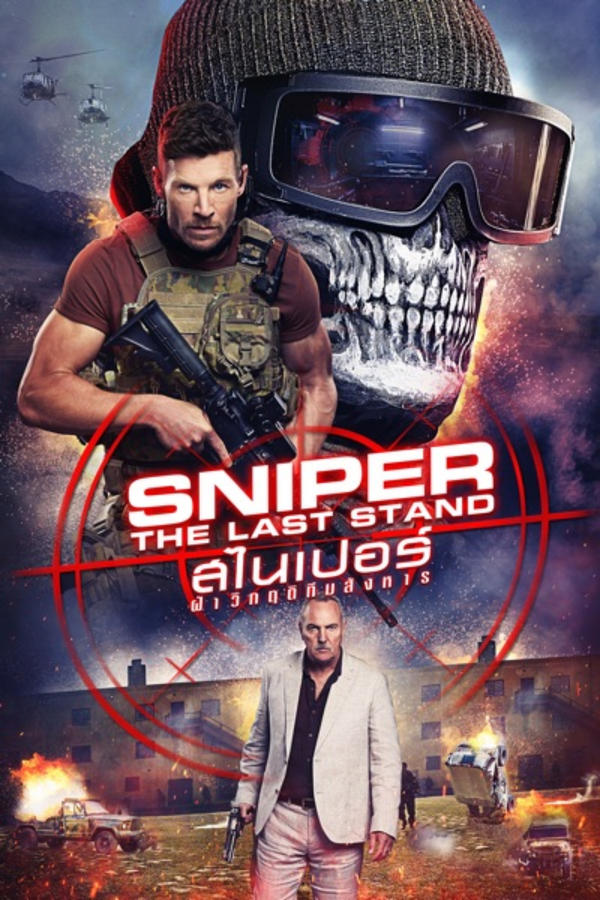 Sniper: The Last Stand (2025) สไนเปอร์: ฝ่าวิกฤติทีมสังหาร