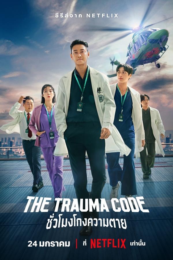 The Trauma Code ชั่วโมงโกงความตาย (2025)