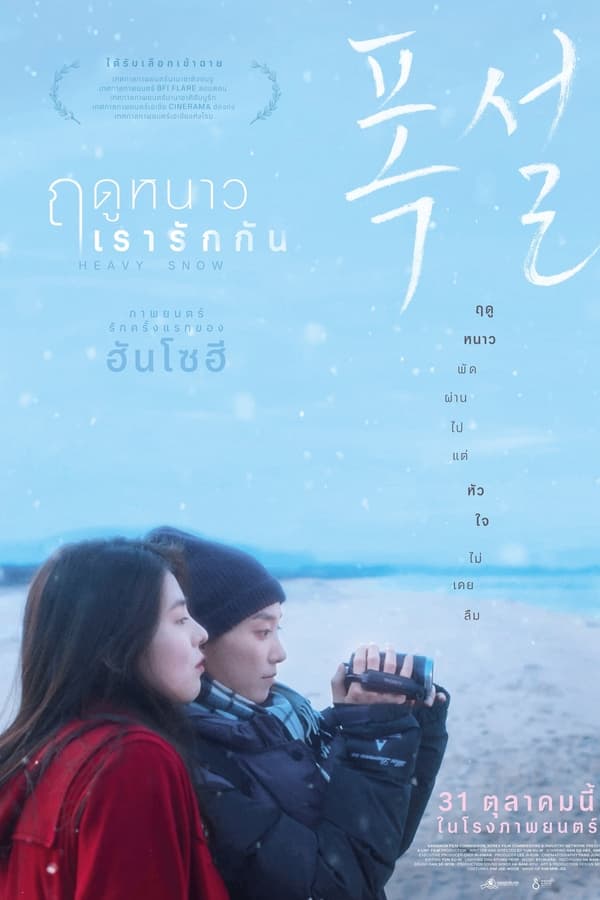 Heavy Snow (2024) ฤดูหนาว เรารักกัน