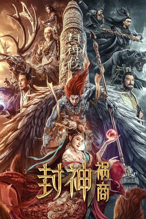 League of Gods: The Fall of Sheng (2023) ตำนานเทพสวรรค์ ตอน มหันตภัย