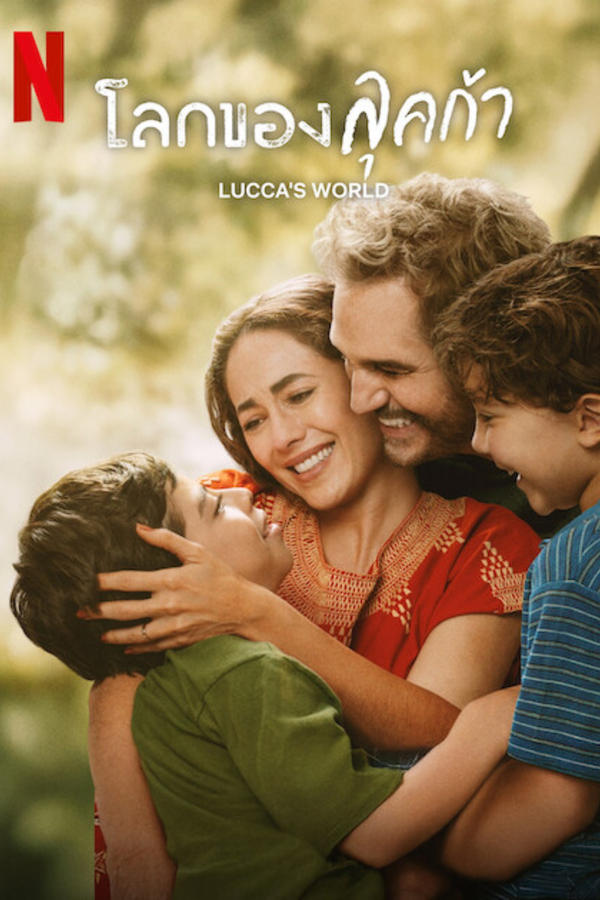 Lucca’s World (2025) โลกของลุคก้า