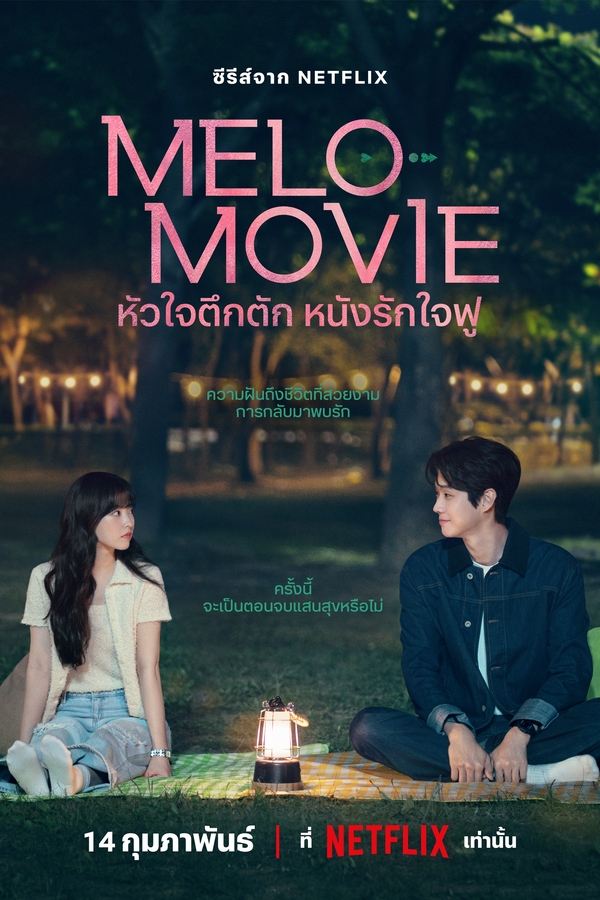 Melo Movie หัวใจตึกตัก หนังรักใจฟู (2025)