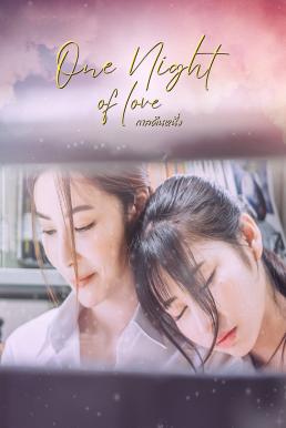 กาลคืนหนึ่ง (2024) One Night Of Love