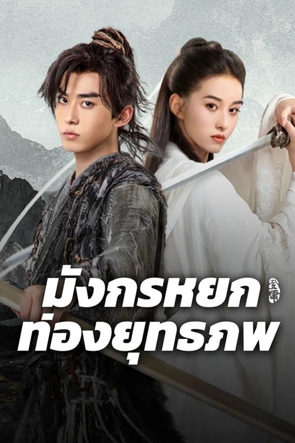 The Legend of Condor Hero: What is Love (2025) มังกรหยก ท่องยุทธภพ